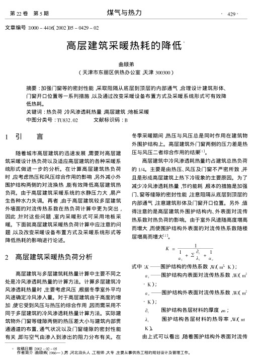 加强门窗等的密封性能,采取阻隔从底层到顶层的内部通气,合理设计建筑形体、门窗开口位置等一系列措施,以及通过改变采暖设备布置方式及采暖系统形式可有效降低热耗.