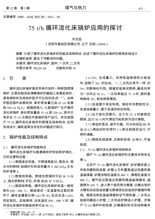 介绍了循环流化床锅炉的性能及结构特点,论述了循环流化床锅炉的燃烧系统设计及辅机选择,提出了待解决的问题.
