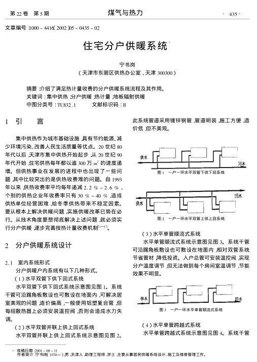 介绍了满足热计量收费的分户供暖系统流程及其作用.