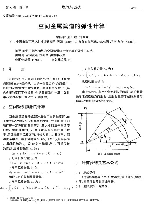 介绍了燃气和热力空间管道热补偿计算的弹性中心法.