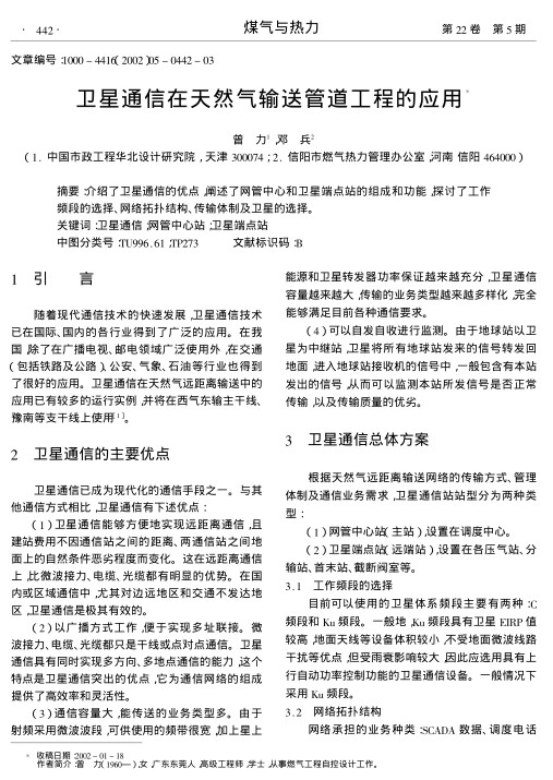 介绍了卫星通信的优点,阐述了网管中心和卫星端点站的组成和功能,探讨了工作频段的选择、网络拓扑结构、传输体制及卫星的选择.