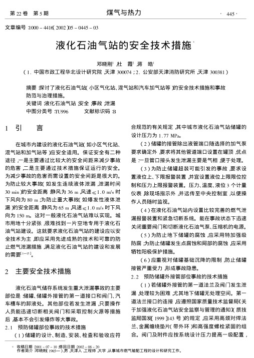 探讨了液化石油气站(小区气化站、混气站和汽车加气站等)的安全技术措施和事故防范与治理措施.