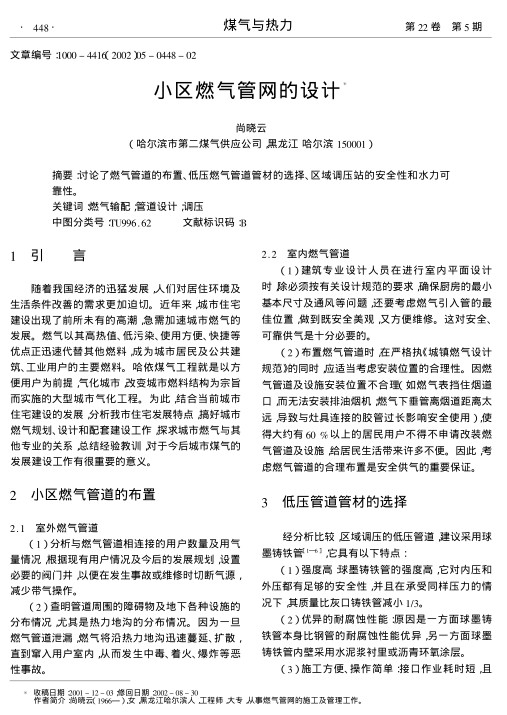 讨论了燃气管道的布置、低压燃气管道管材的选择、区域调压站的安全性和水力可靠性.