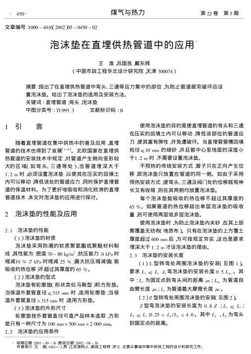 指出了在直埋供热管道中弯头、三通等应力集中的部位,为防止管道疲劳破坏应设置泡沫垫.给出了泡沫垫的选用及安装方法.