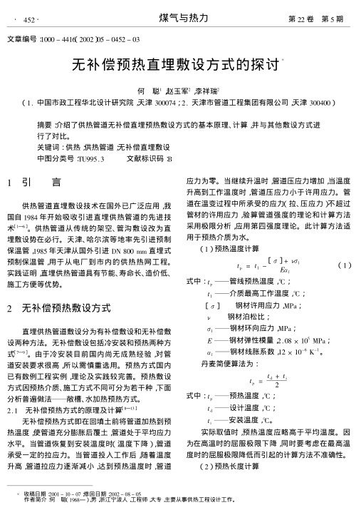 介绍了供热管道无补偿直埋预热敷设方式的基本原理、计算,并与其他敷设方式进行了对比.