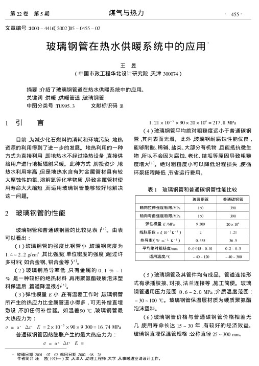 介绍了玻璃钢管道在热水供暖系统中的应用.