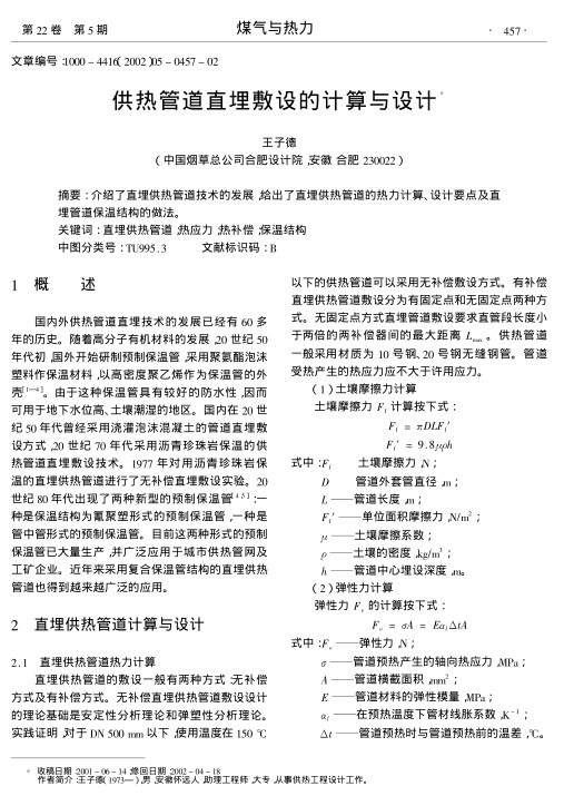 介绍了直埋供热管道技术的发展,给出了直埋供热管道的热力计算、设计要点及直埋管道保温结构的做法.