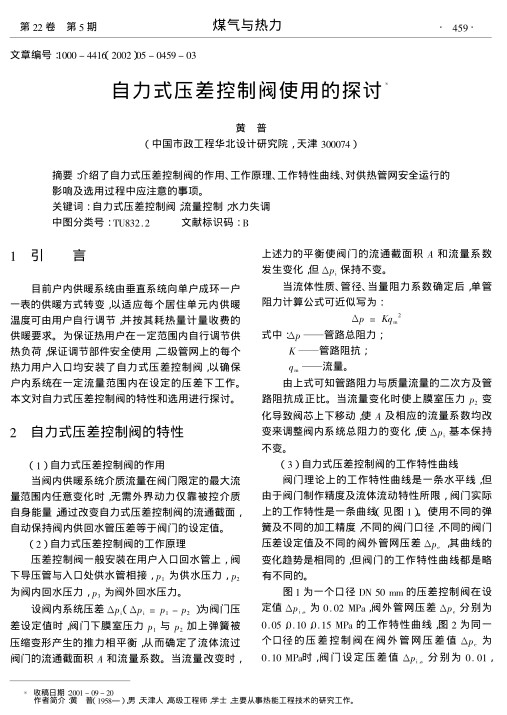 介绍了自力式压差控制阀的作用、工作原理、工作特性曲线、对供热管网安全运行的影响及选用过程中应注意的事项.