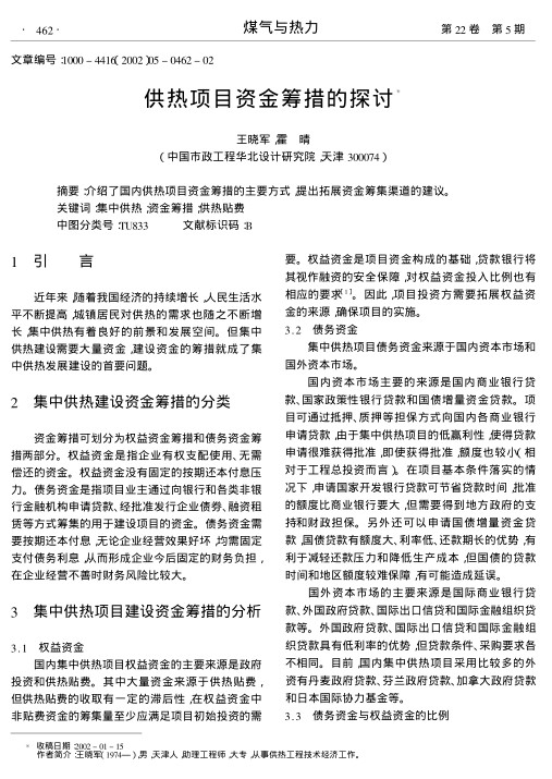 介绍了国内供热项目资金筹措的主要方式,提出拓展资金筹集渠道的建议.