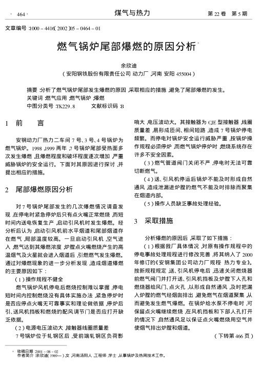分析了燃气锅炉尾部发生爆燃的原因,采取相应的措施,避免了尾部爆燃的发生.