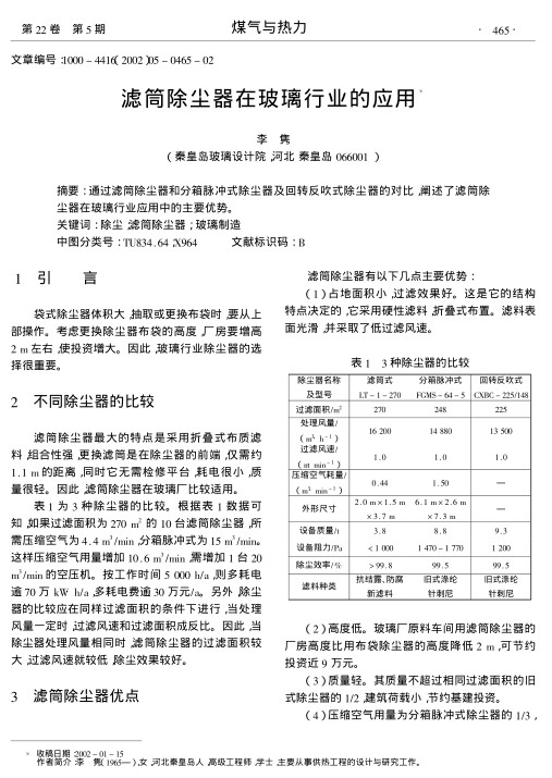 通过滤筒除尘器和分箱脉冲式除尘器及回转反吹式除尘器的对比,阐述了滤筒除尘器在玻璃行业应用中的主要优势.