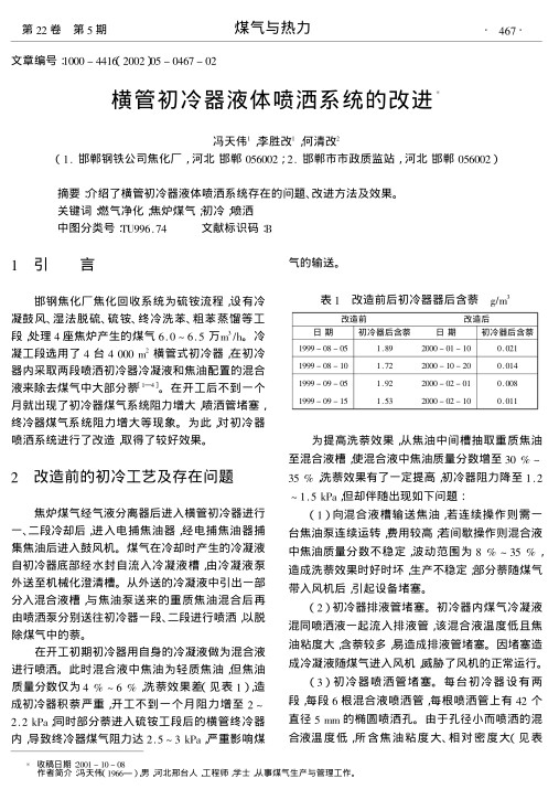 介绍了横管初冷器液体喷洒系统存在的问题、改进方法及效果.