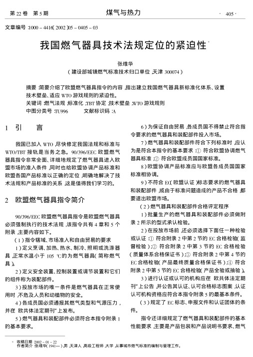 简要介绍了欧盟燃气器具指令的内容,指出建立我国燃气器具新标准化体系、设置技术壁垒、适应WTO游戏规则的紧迫性.