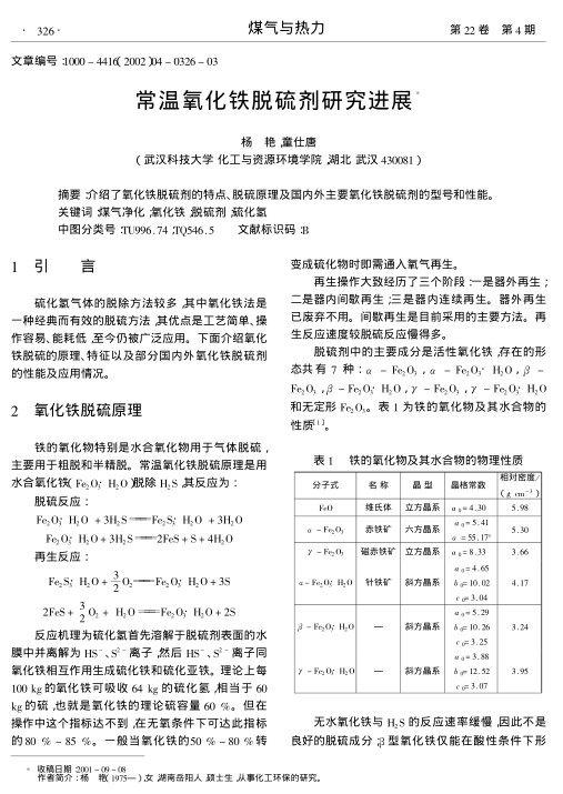 介绍了氧化铁脱硫剂的特点、脱硫原理及国内外主要氧化铁脱硫剂的型号和性能.