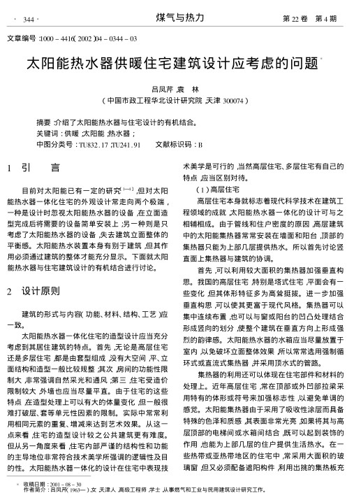 介绍了太阳能热水器与住宅设计的有机结合.
