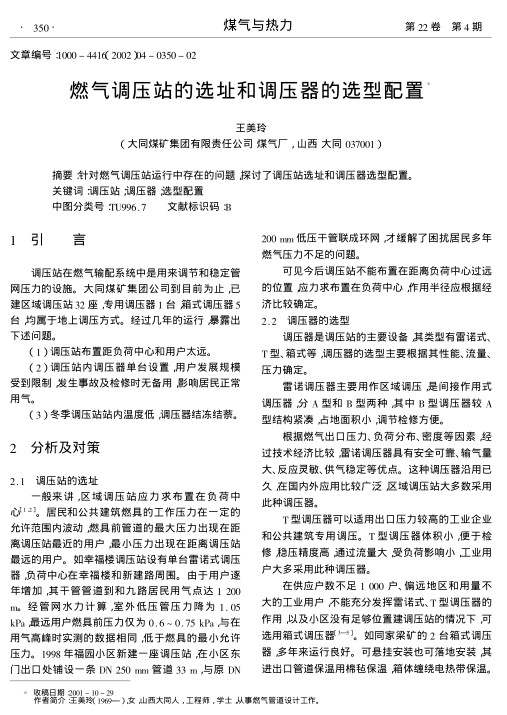 针对燃气调压站运行中存在的问题,探讨了调压站选址和调压器选型配置.