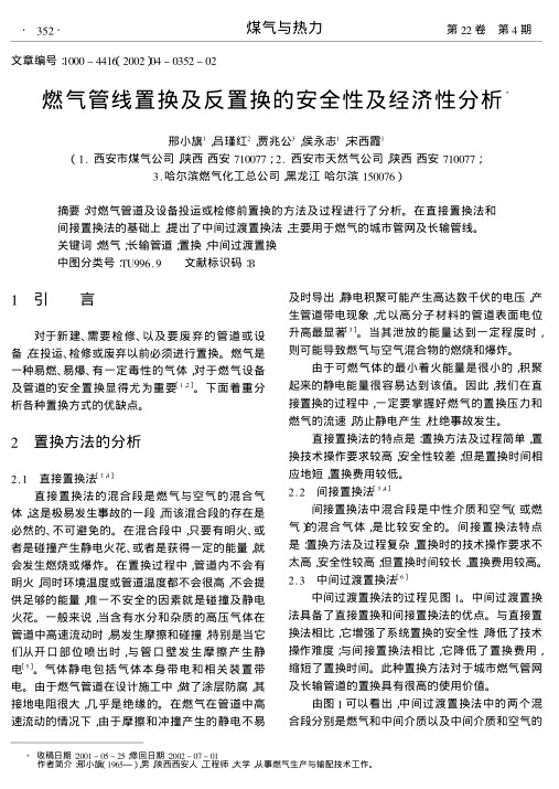 对燃气管道及设备投运或检修前置换的方法及过程进行了分析.在直接置换法和间接置换法的基础上,提出了中间过渡置换法,主要用于燃气的城市管网及长输管线.