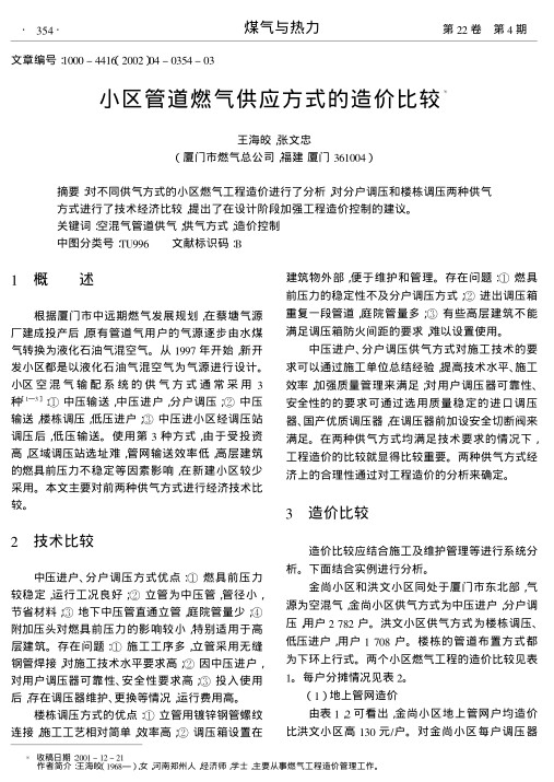 对不同供气方式的小区燃气工程造价进行了分析,对分户调压和楼栋调压两种供气方式进行了技术经济比较,提出了在设计阶段加强工程造价控制的建议