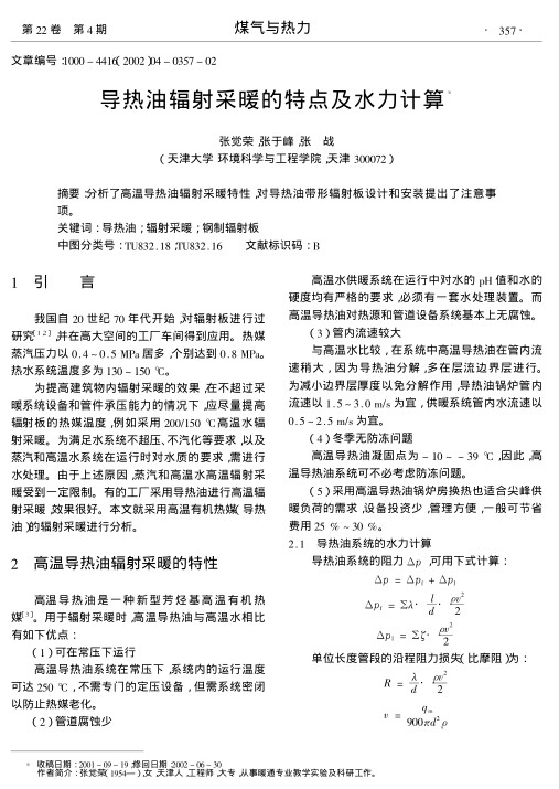 分析了高温导热油辐射采暖特性,对导热油带形辐射板设计和安装提出了注意事项.