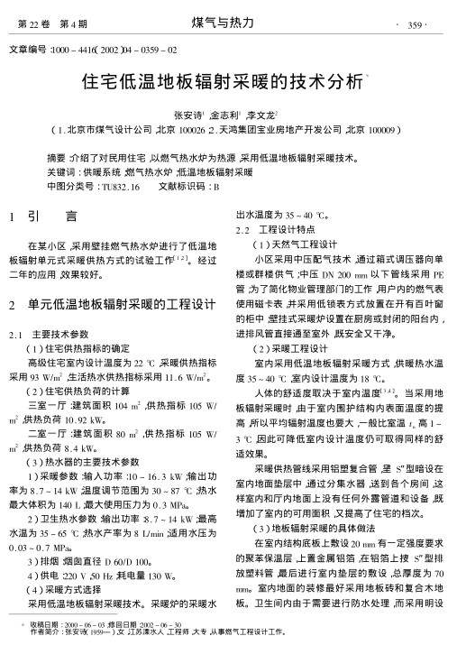 介绍了对民用住宅,以燃气热水炉为热源,采用低温地板辐射采暖技术.