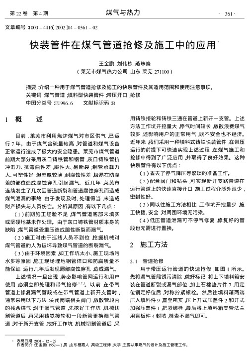 介绍一种用于煤气管道抢修及施工的快装管件及其适用范围和使用注意事项.