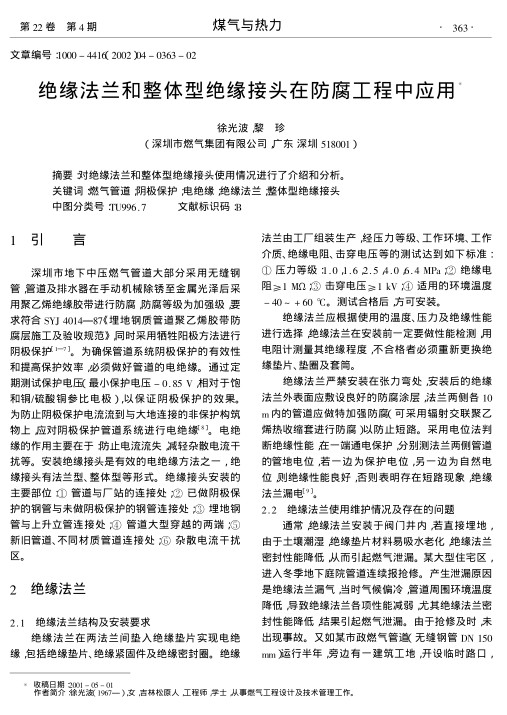 对绝缘法兰和整体型绝缘接头使用情况进行了介绍和分析.