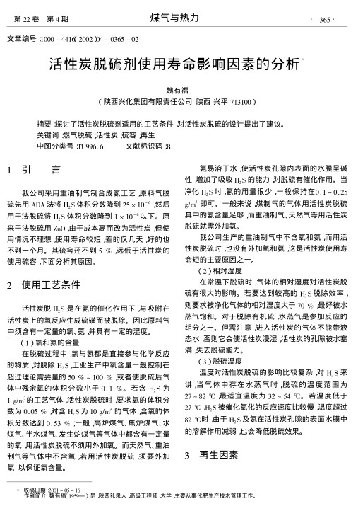 探讨了活性炭脱硫剂适用的工艺条件,对活性炭脱硫的设计提出了建议.