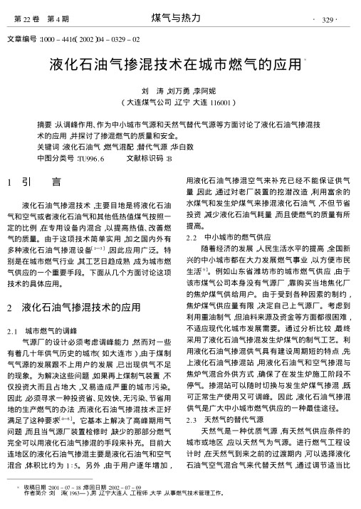 从调峰作用、作为中小城市气源和天然气替代气源等方面讨论了液化石油气掺混技术的应用,并探讨了掺混燃气的质量和安全.