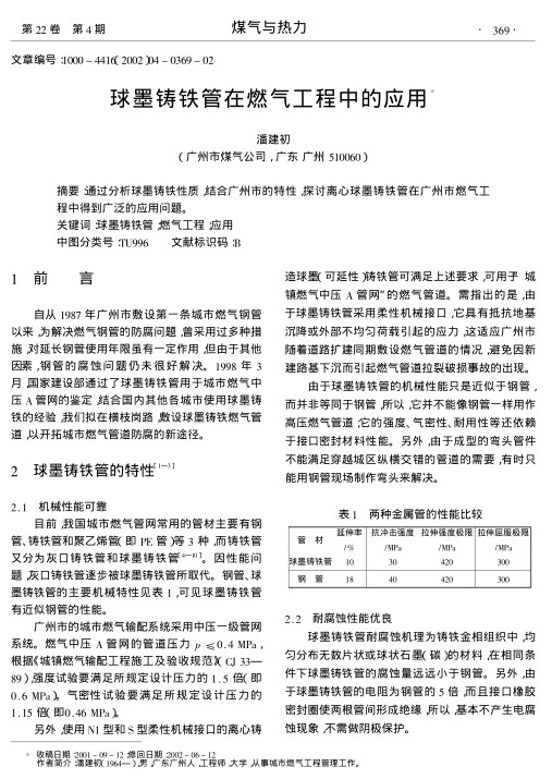 通过分析球墨铸铁性质,结合广州市的特性,探讨离心球墨铸铁管在广州市燃气工程中得到广泛的应用问题.