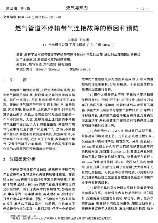 分析了城市燃气管道不停输带气连接作业中常见的故障,通过对故障原因的分析找出了主要原因,并提出相应的预防措施.