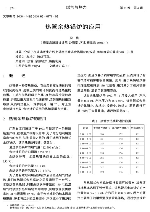 介绍了在玻璃瓶生产线上采用热管式余热锅炉的效益,每年可节约重油540 t,并且投资少,占地少,效益可观.