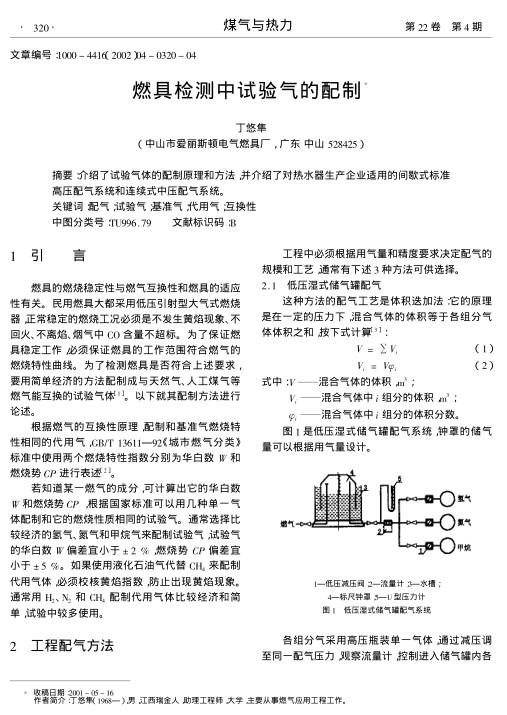 介绍了试验气体的配制原理和方法,并介绍了对热水器生产企业适用的间歇式标准高压配气系统和连续式中压配气系统.