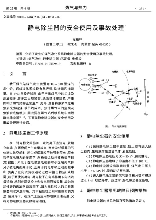 介绍了发生炉煤气净化系统静电除尘器的安全使用及事故处理.