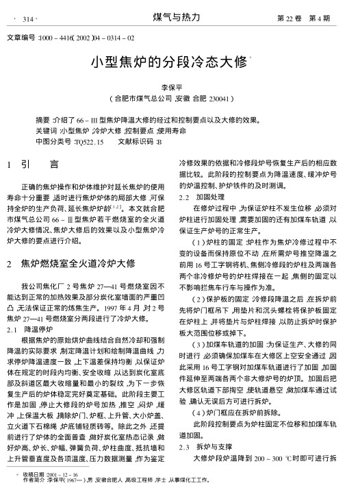 介绍了66-III型焦炉降温大修的经过和控制要点以及大修的效果.