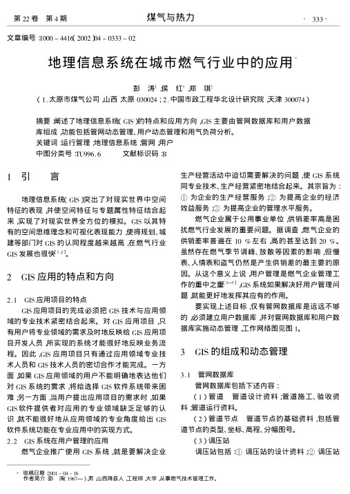 阐述了地理信息系统(GIS)的特点和应用方向,GIS主要由管网数据库和用户数据库组成,功能包括管网动态管理、用户动态管理和用气负荷分析.