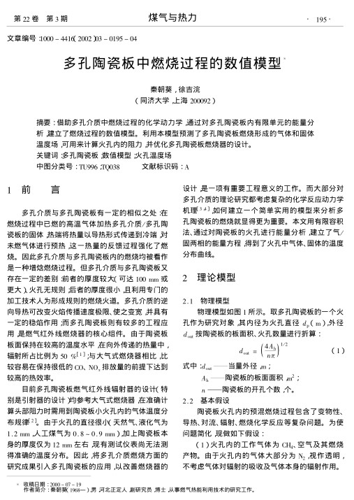 借助多孔介质中燃烧过程的化学动力学,通过对多孔陶瓷板内有限单元的能量分析,建立了燃烧过程的数值模型.利用本模型预测了多孔陶瓷板燃烧形成的气体和固体温度场,可用来计算火孔内的阻力,并优化多孔陶瓷板燃烧器的设计.