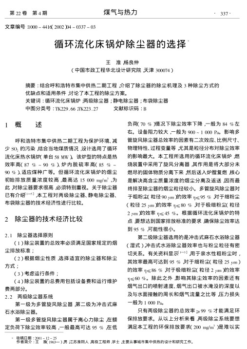 结合呼和浩特市集中供热二期工程,介绍了除尘器的除尘机理及3种除尘方式的优缺点和适用条件,讨论了本工程的除尘方案.