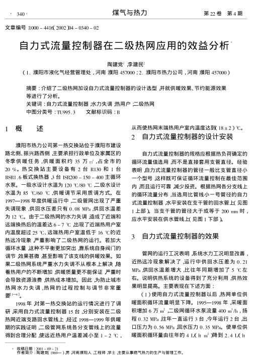 介绍了二级热网加设自力式流量控制器的设计选型,并就供暖效果、节约能源效果等进行了分析.