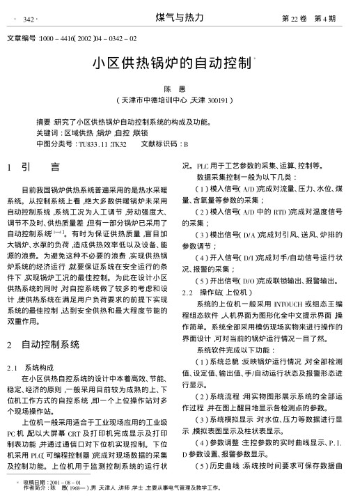 研究了小区供热锅炉自动控制系统的构成及功能.