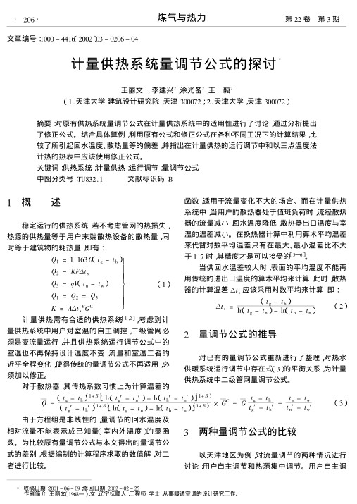 对原有供热系统量调节公式在计量供热系统中的适用性进行了讨论,通过分析提出了修正公式.结合具体算例,利用原有公式和修正公式在各种不同工况下的计算结果,比较了所引起回水温度、散热量等的偏差,并指出在计量供热的运行调节中和以三点温度法计热的热表中应该使用修正公式.