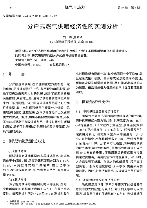 通过对分户式燃气供暖用户的测试,考察并分析了不同供暖温度及不同供暖情况下的耗气水平,研究表明节约型分户式燃气供暖节能显著.