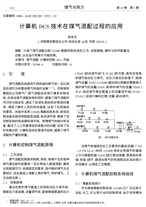 介绍了煤气混配过程CS1000集散控制系统的工艺、控制策略、硬件与软件配置及功能,以及运行结果与节能效果.