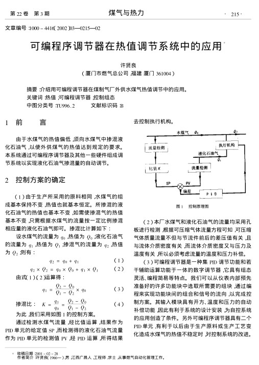 介绍用可编程调节器在煤制气厂外供水煤气热值调节中的应用.