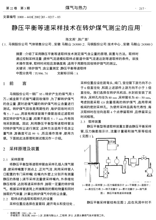 介绍了采用静压平衡等速取样技术测定煤气含尘量的原理、装置与方法.取样时通过控制采样流量,使样气流速模拟取样点管道中煤气流速达到等速取样的条件.该技术操作简单、取样时间短且准确度高,适用于周期性回收转炉煤气的测尘.