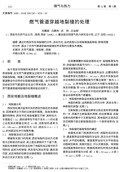 通过对西安市区地裂缝的分布、活动方式、运动类型以及地裂缝强度等级、影响范围的分析,提出了天然气管道穿越地裂缝处所采取的主要技术措施.
