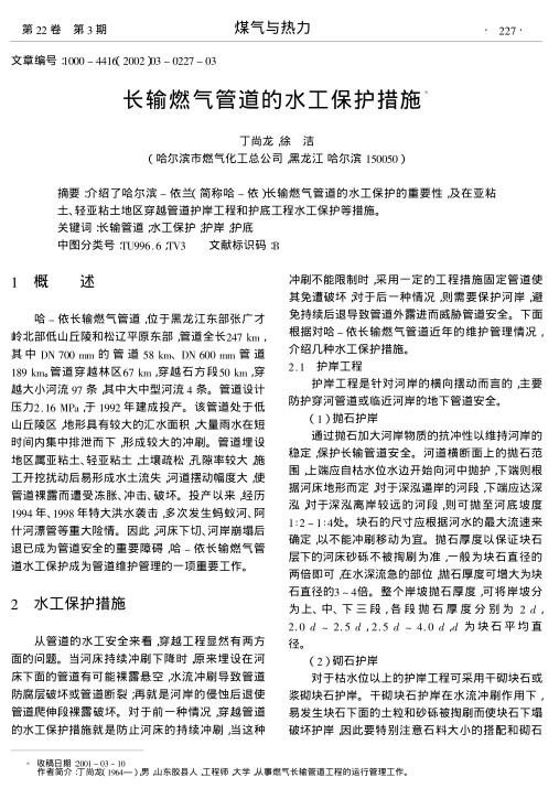 介绍了哈尔滨-依兰(简称哈-依)长输燃气管道的水工保护的重要性,及在亚粘土、轻亚粘土地区穿越管道护岸工程和护底工程水工保护等措施.