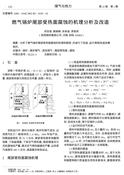 分析了燃气锅炉尾部受热面腐蚀的机理和原因,并进行了改造,运行表明改造效果良好.