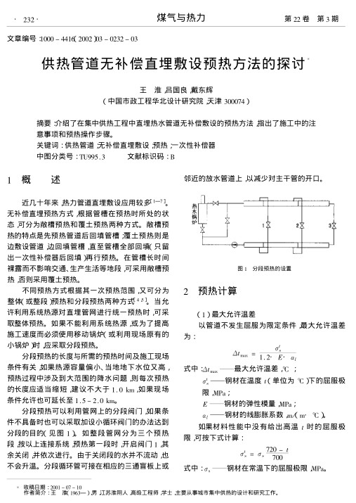 介绍了在集中供热工程中直埋热水管道无补偿敷设的预热方法,指出了施工中的注意事项和预热操作步骤.