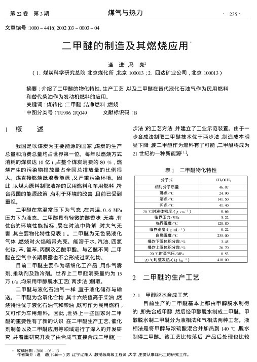介绍了二甲醚的物化特性、生产工艺,以及二甲醚在替代液化石油气作为民用燃料和替代柴油作为发动机燃料的应用.