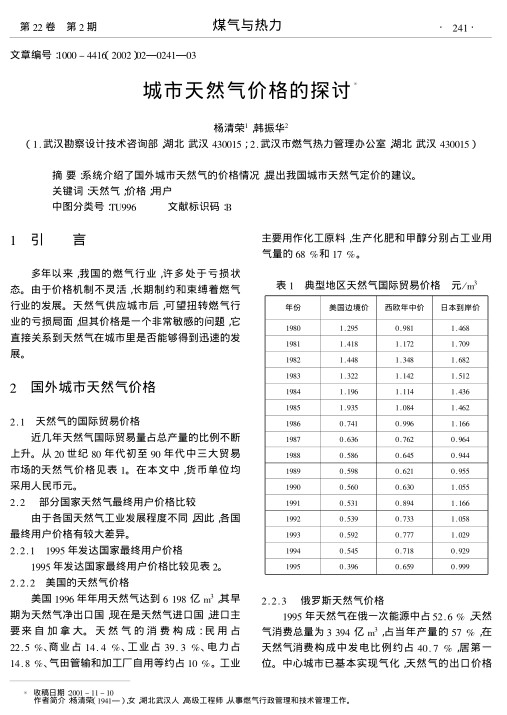 系统介绍了国外城市天然气的价格情况,提出我国城市天然气定价的建议.